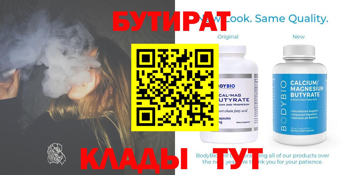 Бутират 99%  Вход с VPN  Надым 